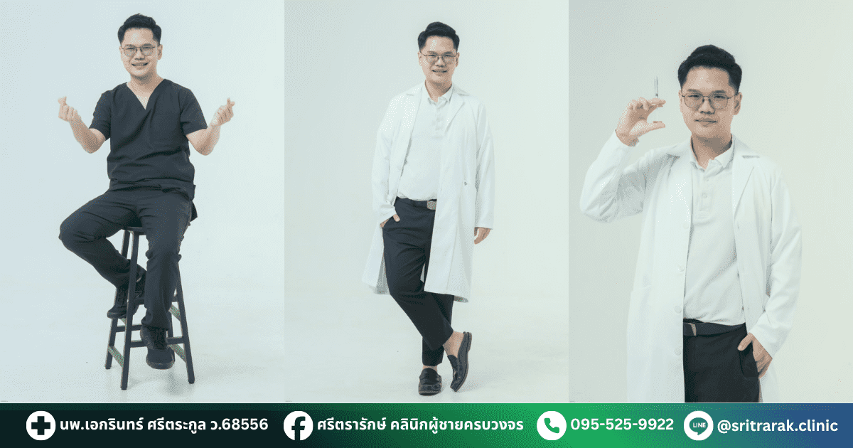 นพ.เอกรินทร์ ศรีตระกูล-ศรีตรารักษ์คลินิก-คลินิกผู้ชายครบวงจร-บ้านไผ่ ขอนแก่น