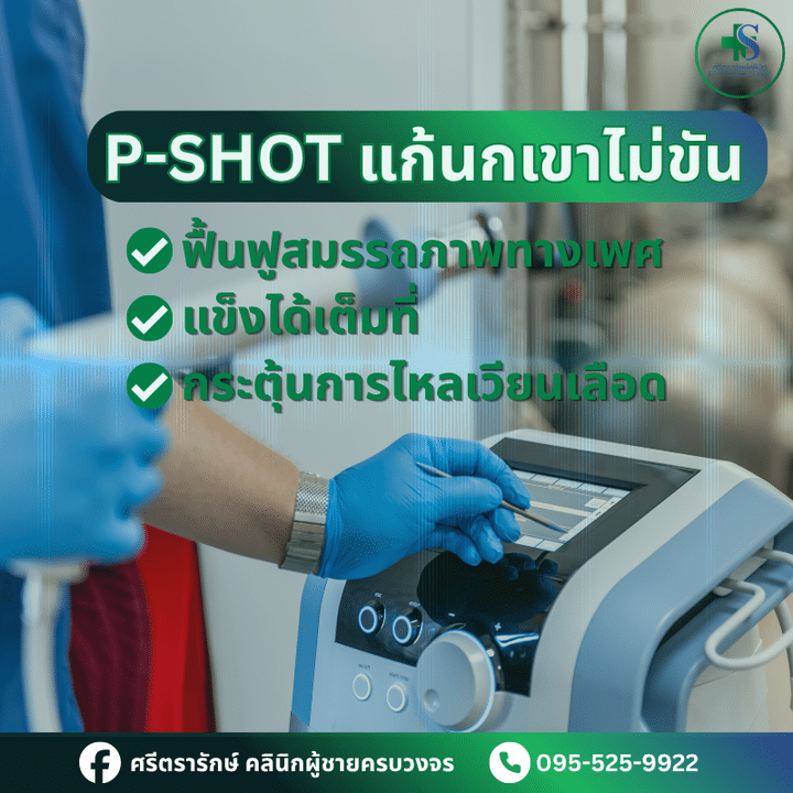 P-Shot-ศรีตรารักษ์-คลินิกผู้ชายครบวงจร-บ้านไผ่ ขอนแก่น
