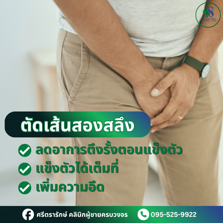 ตัดเส้นสองสลึง-ศรีตรารักษ์-คลินิกผู้ชายครบวงจร-บ้านไผ่ ขอนแก่น