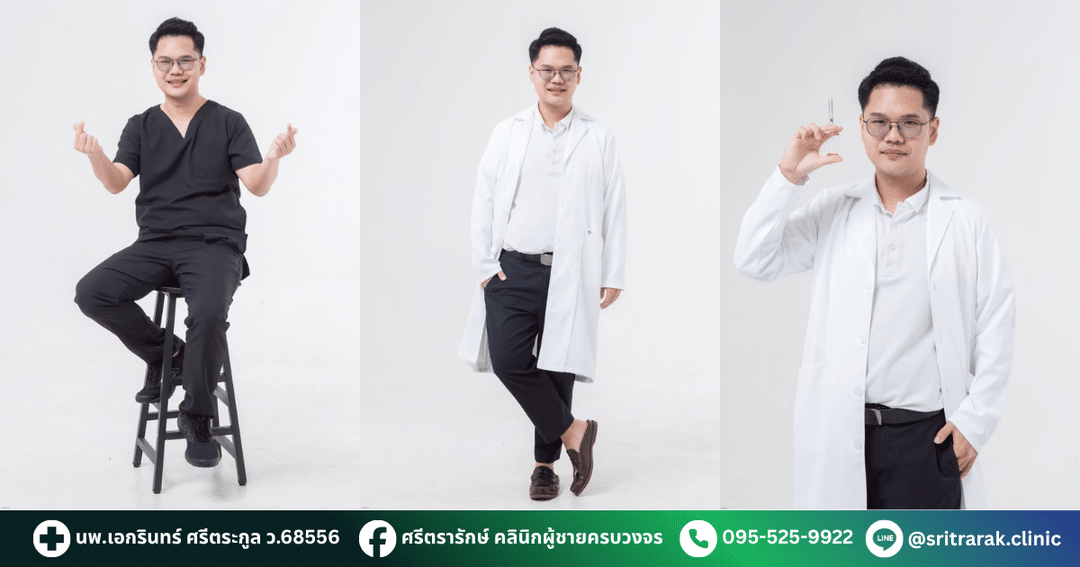 นพ.เอกรินทร์ ศรีตระกูล-ศรีตรารักษ์-คลินิกผู้ชายครบวงจร-บ้านไผ่ ขอนแก่น