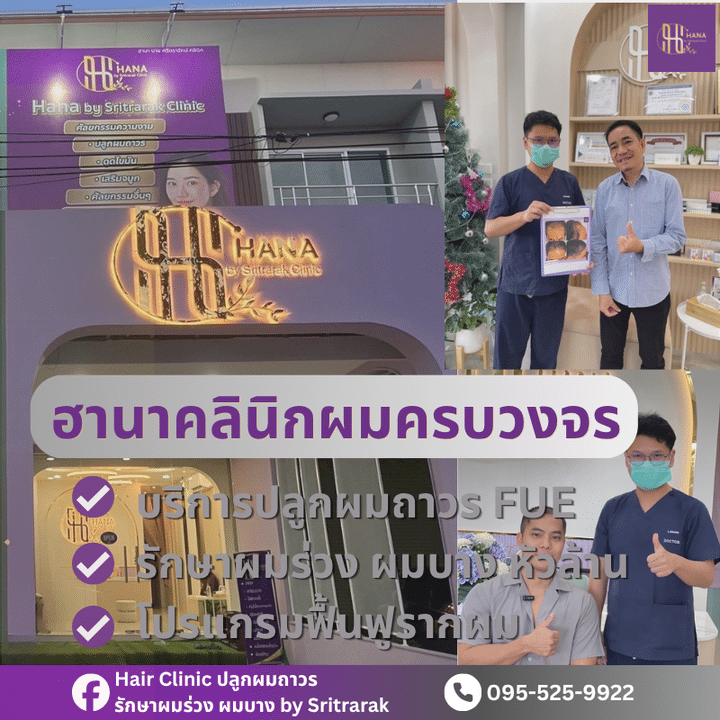 ฮานาคลินิก ปลูกผมถาวร-โดยศรีตรารักษ์-บ้านไผ่ ขอนแก่น