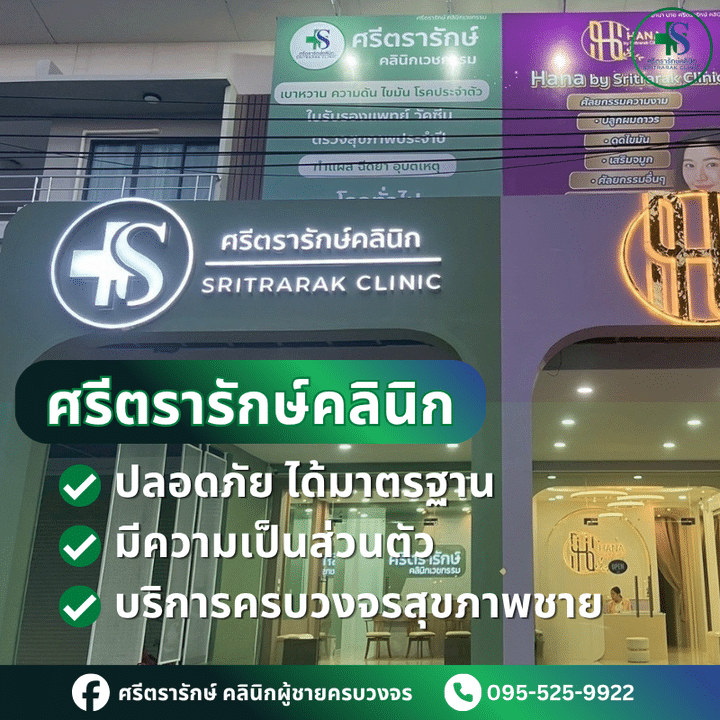 ศรีตรารักษ์คลินิก บ้านไผ่ ขอนแก่น