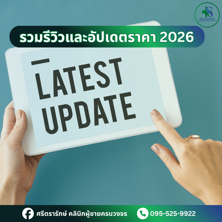 รวมรีวิวและอัปเดตราคาทำหัตถการที่ศรีตรารักษ์คลินิก บ้านไผ่