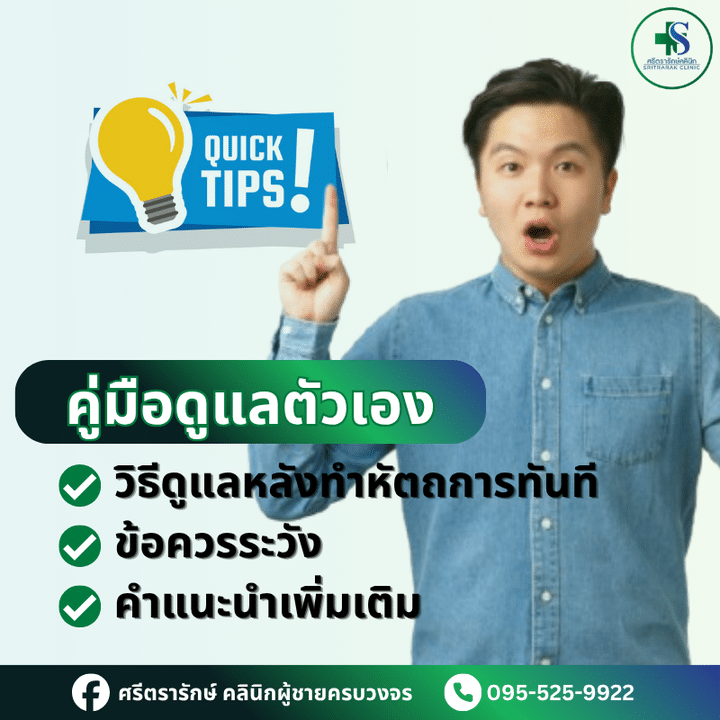 วิธีดูแลตัวเองหลังขลิบหรือฉีดเพิ่มขนาดน้องชาย จากศรีตรารักษ์คลินิก