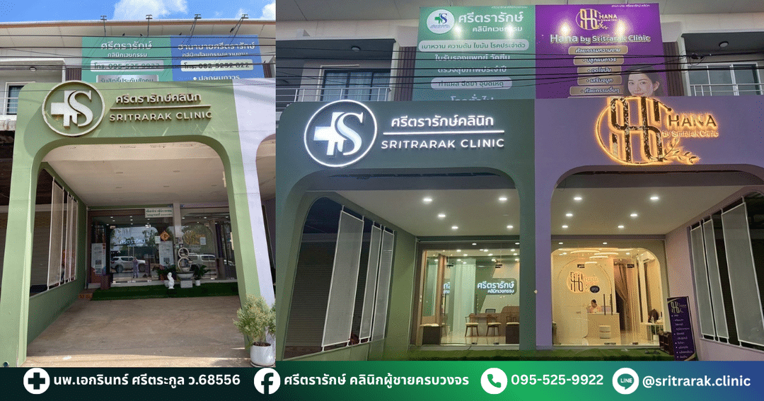 ศรีตรารักษ์คลินิก บ้านไผ่ ขอนแก่น
