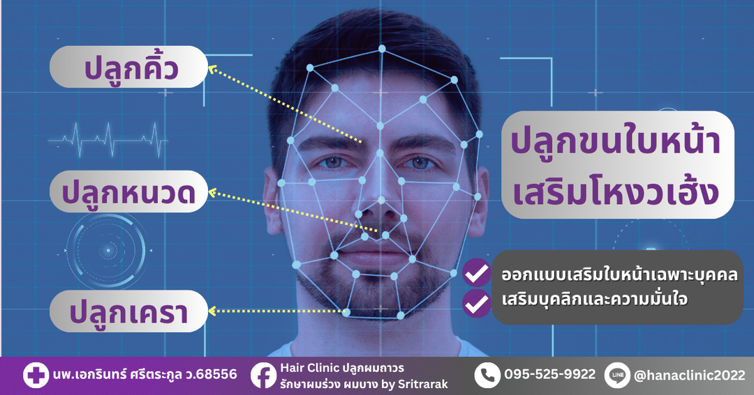 ปลูกขนบนใบหน้าเสริมโหงวเฮ้ง-ฮานาคลินิก-โดย-ศรีตรารักษ์-บ้านไผ่-ขอนแก่น