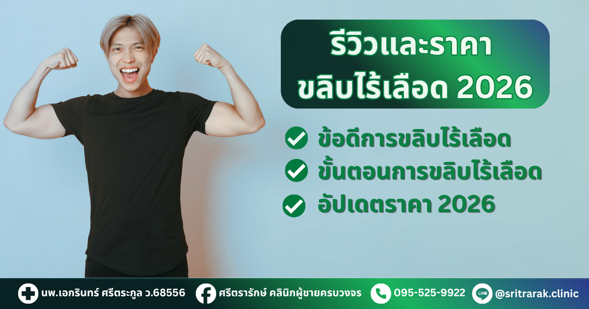 รีวิวขลิบไร้เลือด-ศรีตรารักษ์ คลินิกผู้ชายขอนแก่น-บ้านไผ่