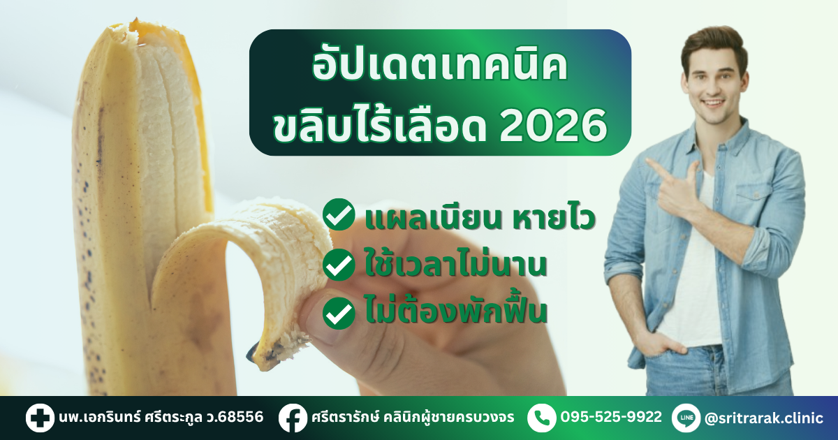 อัปเดตเทคนิคขลิบไร้เลือด 2026-ศรีตรารักษ์-คลินิกผู้ชายขอนแก่น บ้านไผ่