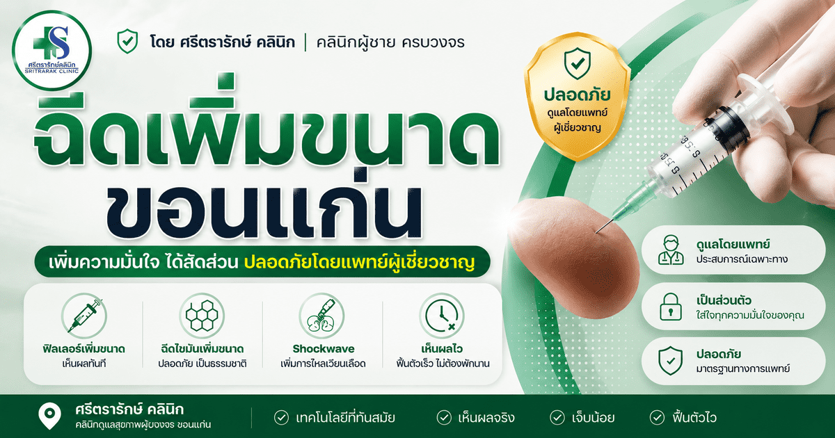 ฉีดเพิ่มขนาดน้องชาย ขอนแก่น-ศรีตรา
