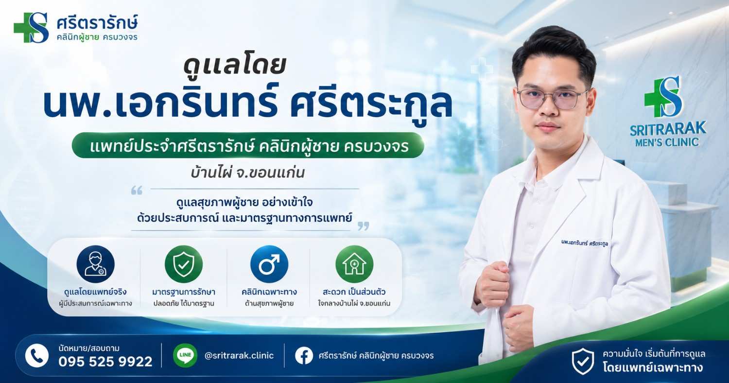 นพ.เอกรินทร์ ศรีตระกูล ศรีตรารักษ์ คลินิกผู้ชายครบวงจร บ้านไผ่ ขอนแก่น