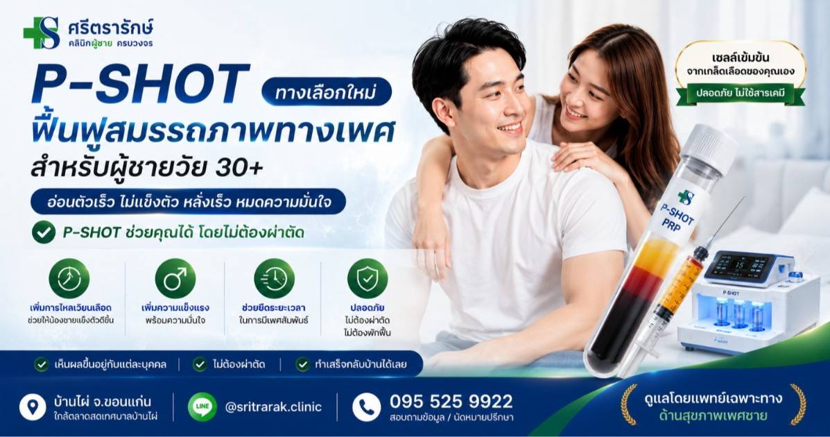 ฟื้นฟูสมรรถภาพทางเพศ P-SHOT-ศรีตรารักษ์-คลินิกผู้ชายครบวงจร-บ้านไผ่-ขอนแก่น