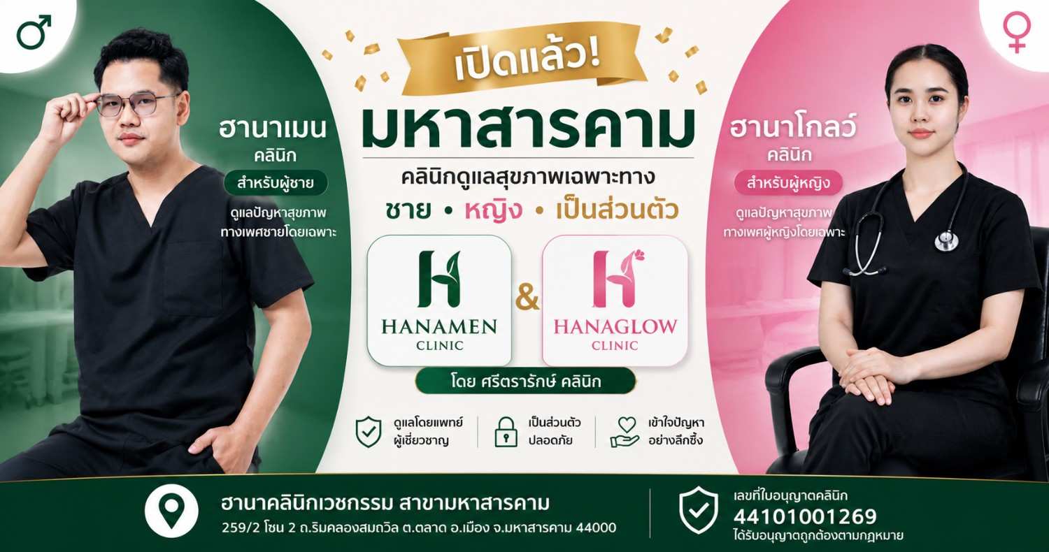 ฮานาคลินิก มหาสารคาม โดย ศรีตรารักษ์คลินิก