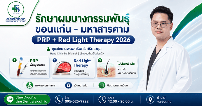 ปลูกผมไร้แผล ขอนแก่น มหาสารคาม เทคนิค FUE ผสาน Fat Transfer 2026- โดย หมอเอก ศรีตรารัก