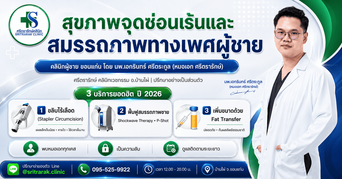 คลินิกผู้ชาย ขอนแก่น ความลับ 100% บริการครบวงจร 2026 โดย หมอเอก ศรีตรารักษ์-ศรีตรารักษ์ คลินิก