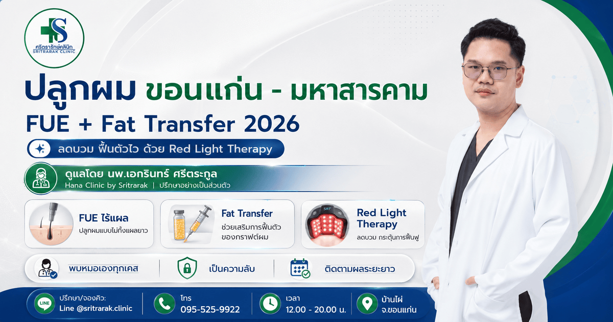 ปลูกผมไร้แผล ขอนแก่น มหาสารคาม เทคนิค FUE ผสาน Fat Transfer 2026- โดย หมอเอก ศรีตรารัก