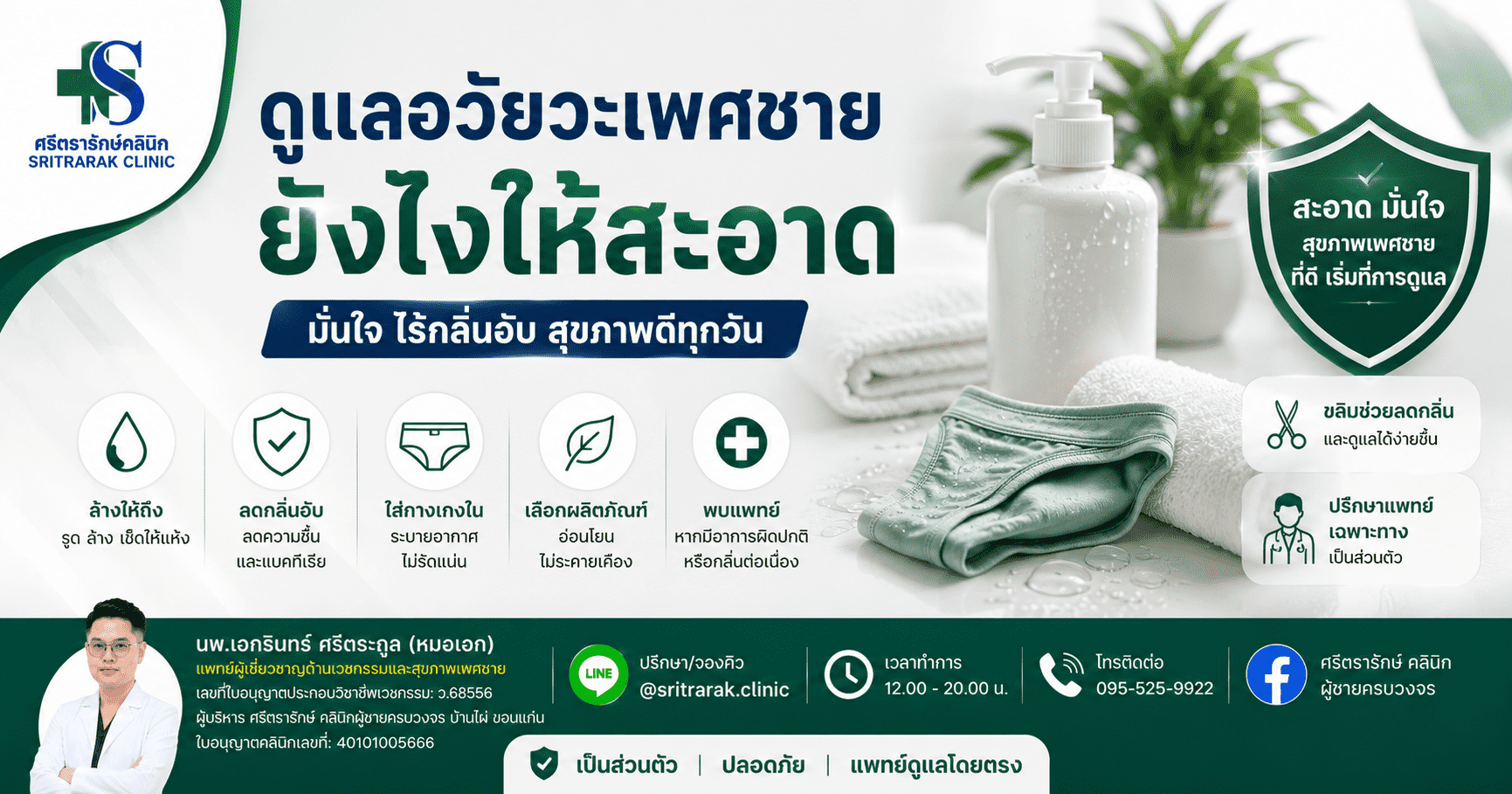 วิธีดูแลอวัยวะเพศชาย_optimized